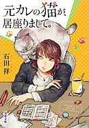 元カレの猫が、居座りまして。