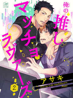 俺の推しマッチョラヴァーズ 2話