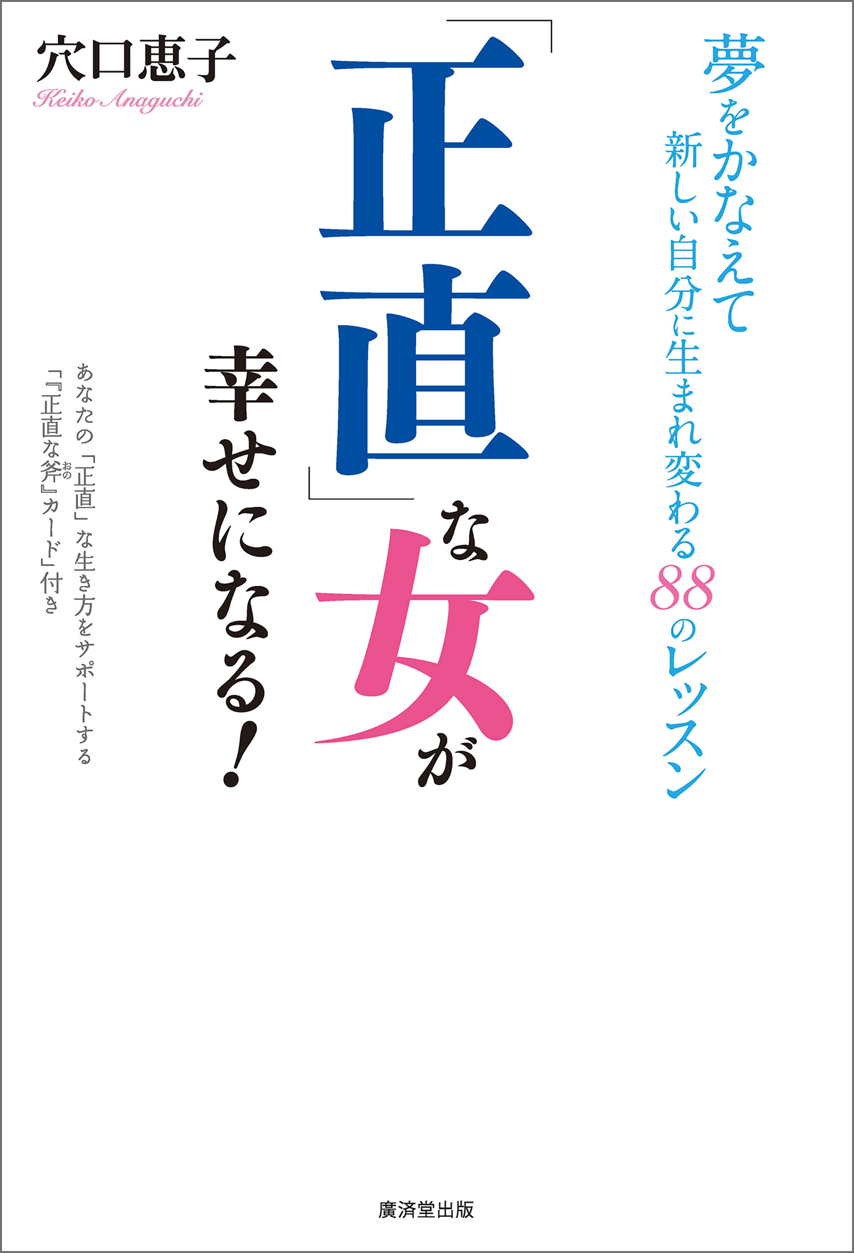 正直 な女が幸せになる 夢をかなえて新しい自分に生まれ変わるのレッスン 穴口恵子 漫画 無料試し読みなら 電子書籍ストア ブックライブ