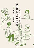 山上敏子の行動療法講義with東大・下山研究室