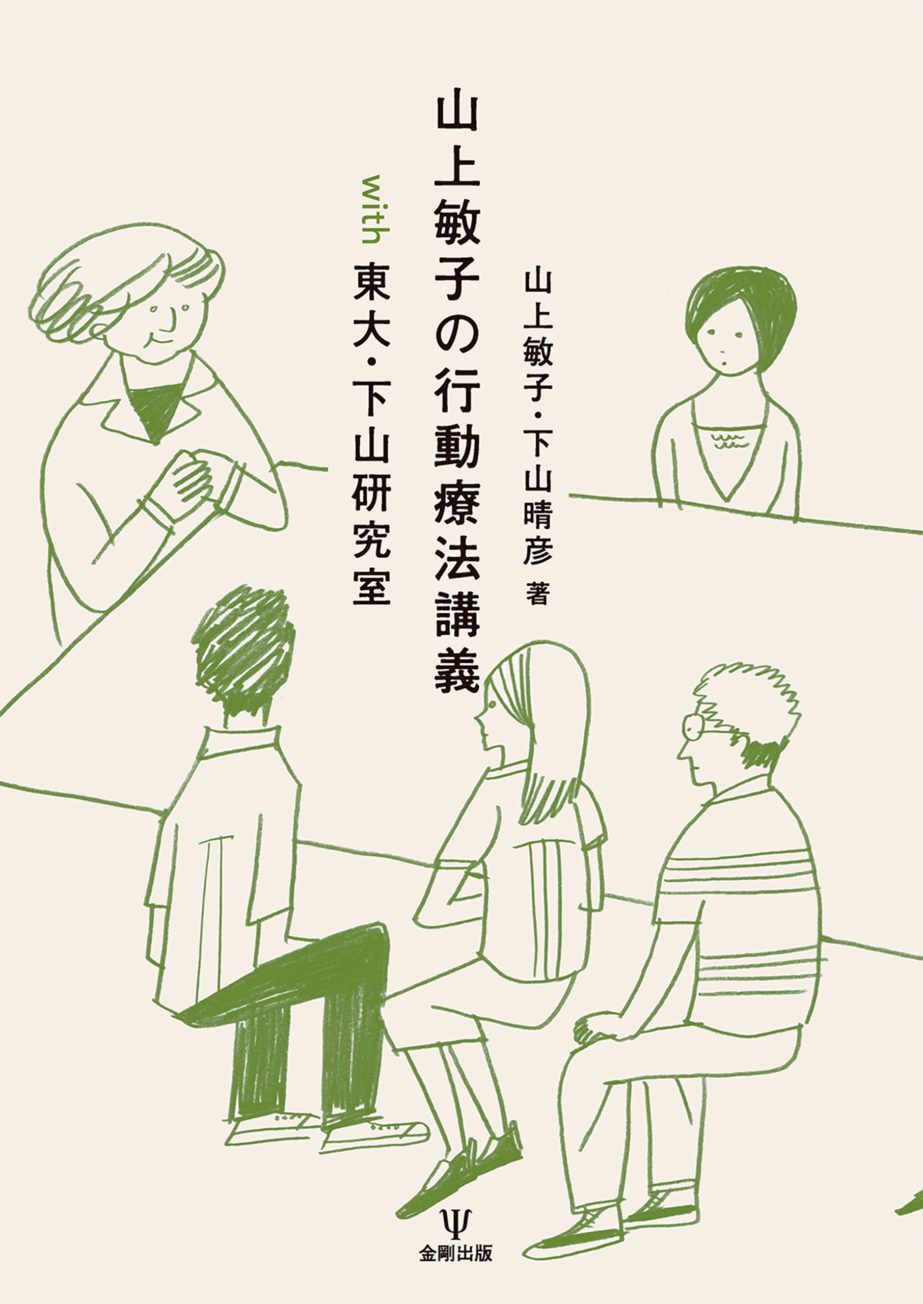 こころで関わりこころをつかう 心理臨床への手びきその実践 【冬