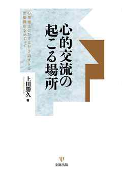 心的交流の起こる場所　心理療法における行き詰まりと治療機序をめぐって