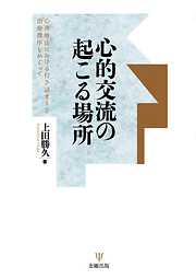 心的交流の起こる場所