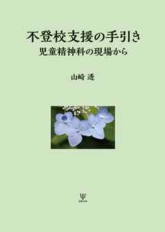 不登校支援の手引き　児童精神科の現場から