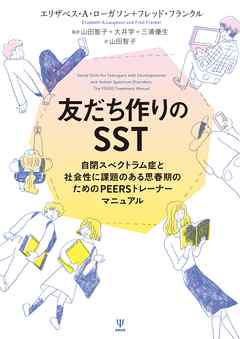 友だち作りのSST　自閉スペクトラム症と社会性に課題のある思春期のためのPEERSトレーナーマニュアル