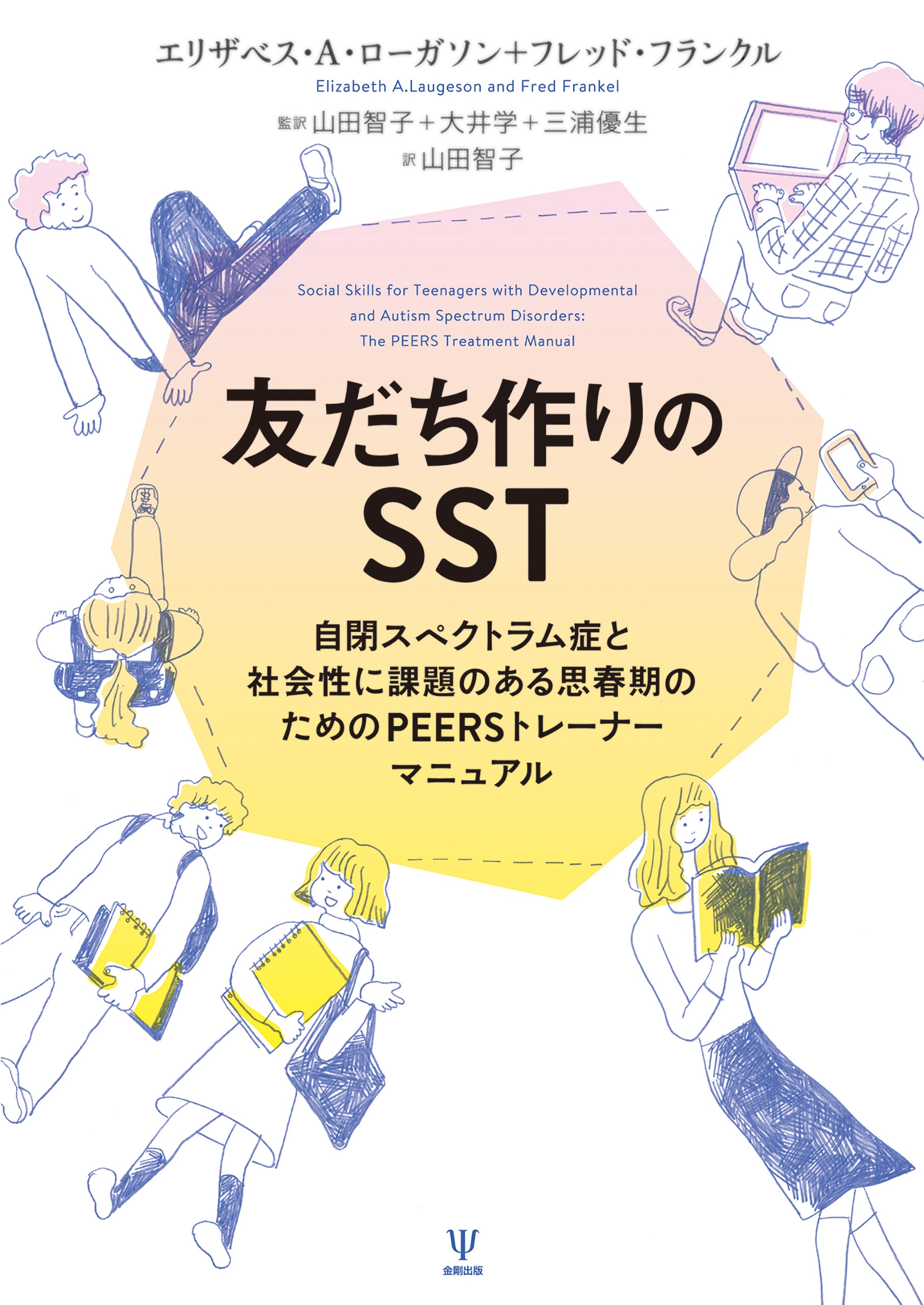 ブックライブ　エリザベス・A・ローガソン/フレッド・フランクル　漫画・無料試し読みなら、電子書籍ストア　友だち作りのSST　自閉スペクトラム症と社会性に課題のある思春期のためのPEERSトレーナーマニュアル