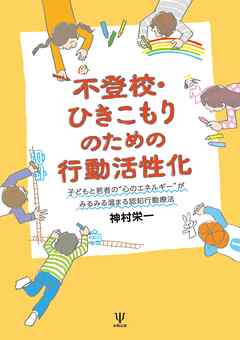 不登校・ひきこもりのための行動活性化　子どもと若者の“心のエネルギー”がみるみる溜まる認知行動療法