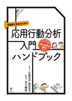 保護者と先生のための応用行動分析入門ハンドブック　子どもの行動を「ありのまま観る」ために