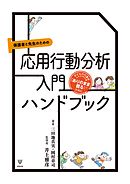 保護者と先生のための応用行動分析入門ハンドブック　子どもの行動を「ありのまま観る」ために