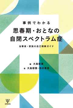 事例でわかる思春期・おとなの自閉スペクトラム症　当事者・家族の自己理解ガイド
