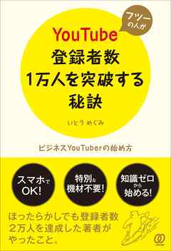 ビジネス・実用 ジャンルフツーの人がYouTube登録者数1万人を突破する秘訣　ビジネスYouTuberの始め方 - いとうめぐみ