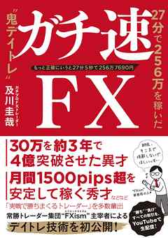 ガチ速FX 27分で256万を稼いだ“鬼デイトレ＂