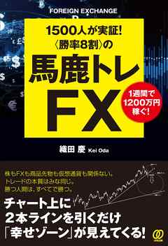 〈勝率8割〉の馬鹿トレFX　1週間で1200万円稼ぐ