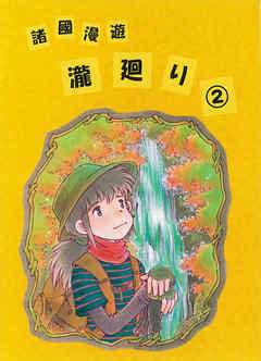 諸國漫遊瀧廻り2