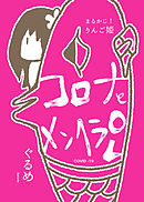 まるかじ!りんご姫　-コロナとメンヘラOL-