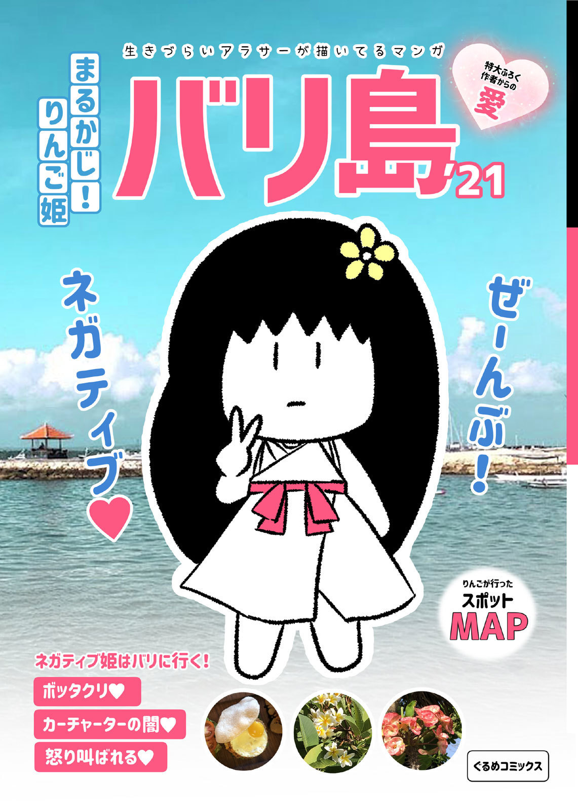 まるかじ!りんご姫 -ネガティブ姫はバリに行く！- - ぐるめ - 漫画