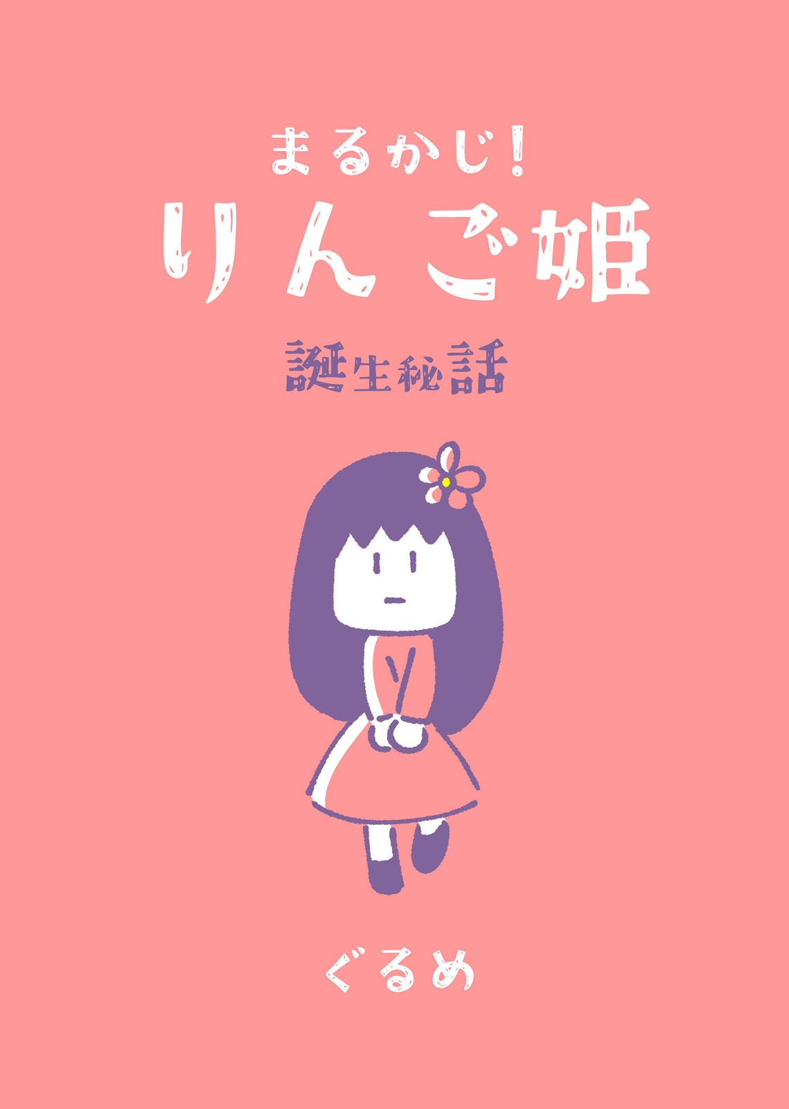 まるかじ!りんご姫 誕生秘話 - ぐるめ - 漫画・無料試し読みなら、電子