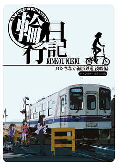 輪行日記　ひたちなか海浜鉄道湊線編