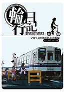 輪行日記　ひたちなか海浜鉄道湊線編