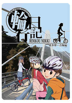 輪行日記　奥多摩～青梅編