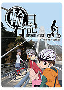 輪行日記　奥多摩～青梅編