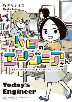 本日のエンジニアさん　家電のスタートアップ企業・カデーニャカンパニー