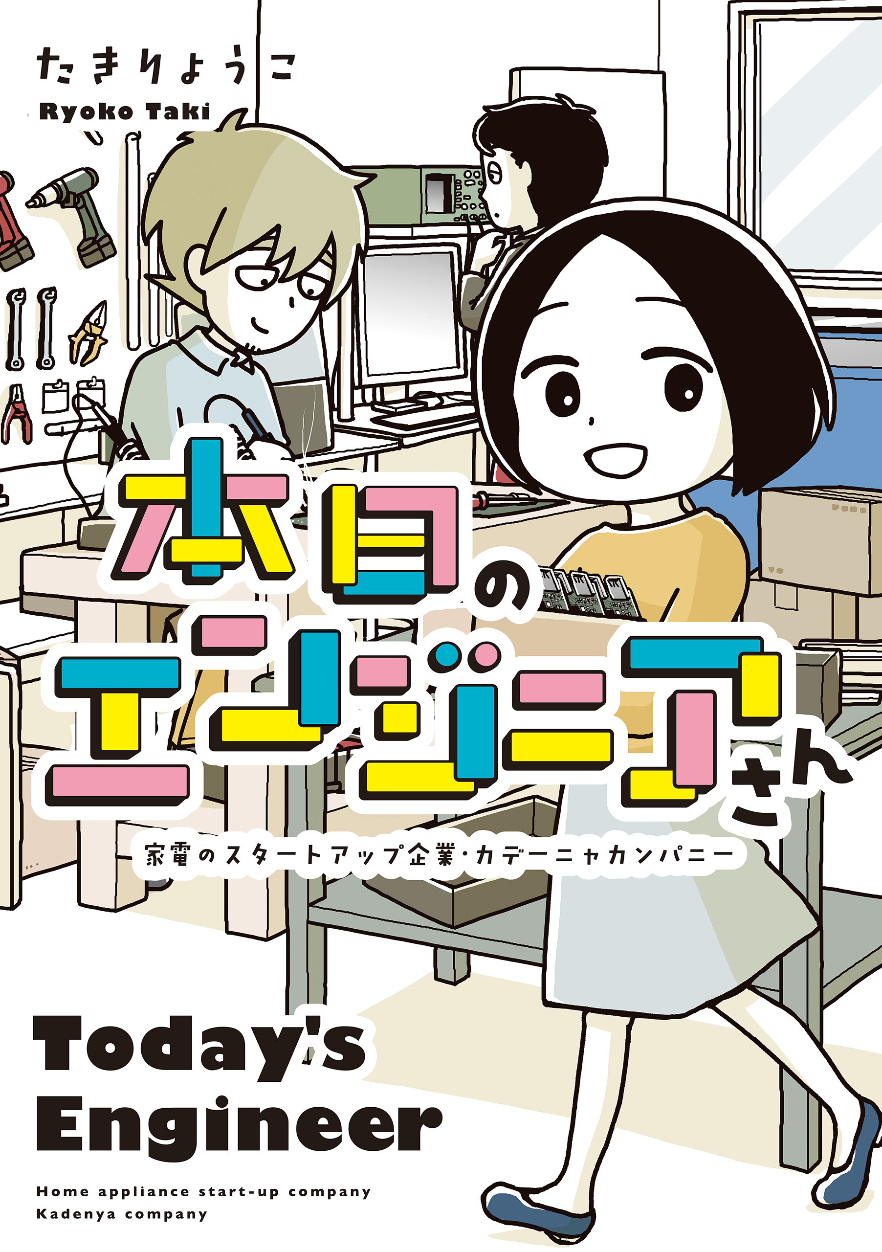 本日のエンジニアさん 家電のスタートアップ企業 カデーニャカンパニー 漫画 無料試し読みなら 電子書籍ストア ブックライブ