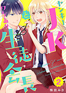 ヤンキーＪＫとワケあり生徒会長 2巻