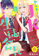 ヤンキーＪＫとワケあり生徒会長 6巻