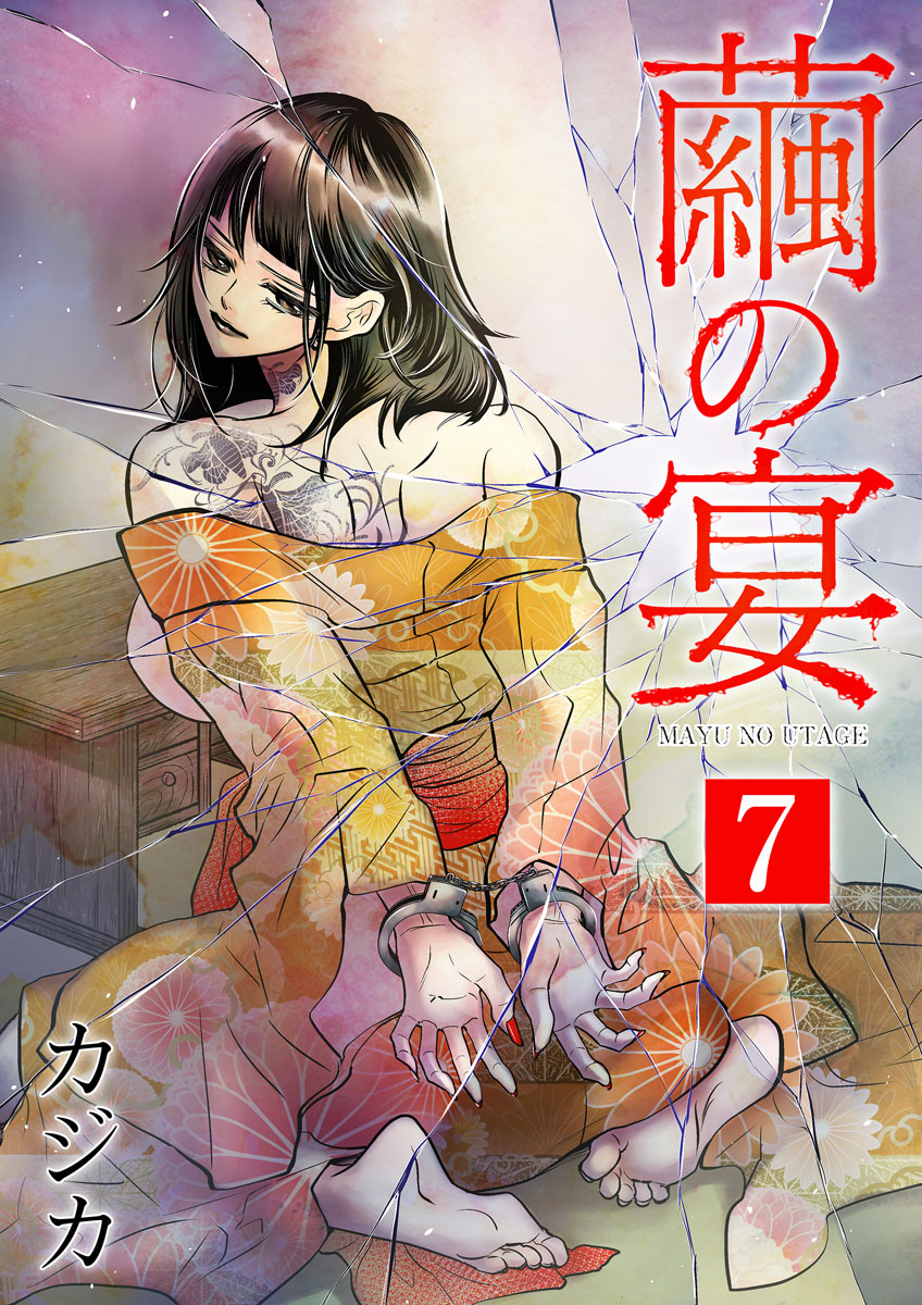 繭の宴 単行本版 7巻（最新刊） - カジカ - 漫画・無料試し読みなら