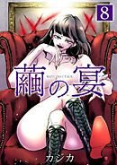 繭の宴　単行本版 8巻