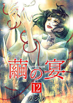 繭の宴　単行本版 12巻