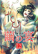 繭の宴　単行本版 12巻