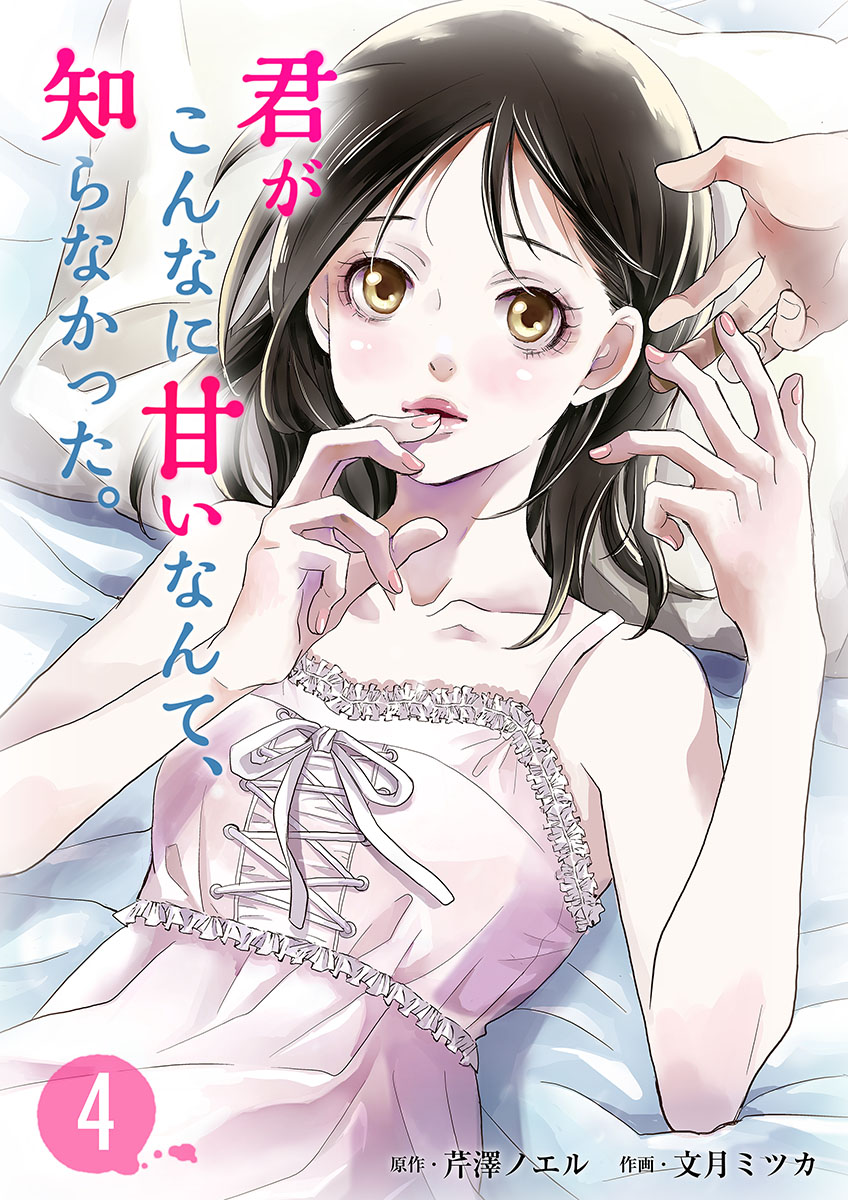 君がこんなに甘いなんて 知らなかった 4巻 文月ミツカ 芹澤ノエル 漫画 無料試し読みなら 電子書籍ストア ブックライブ