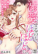 溺愛するのもほどほどに。激あま愛撫で何度もイかせて 27巻