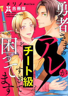 勇者さまのアレがチート級すぎて困ってます【合冊版】