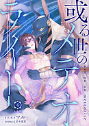 或る世のメテオライト【分冊版】第4話「もう逃げない」