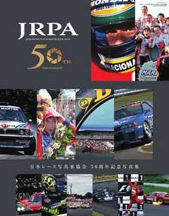 三栄ムック 日本レース写真家協会 50周年記念写真集