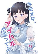 キモオタ、アイドルやるってよ（12）