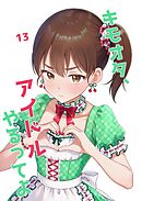 キモオタ、アイドルやるってよ（13）