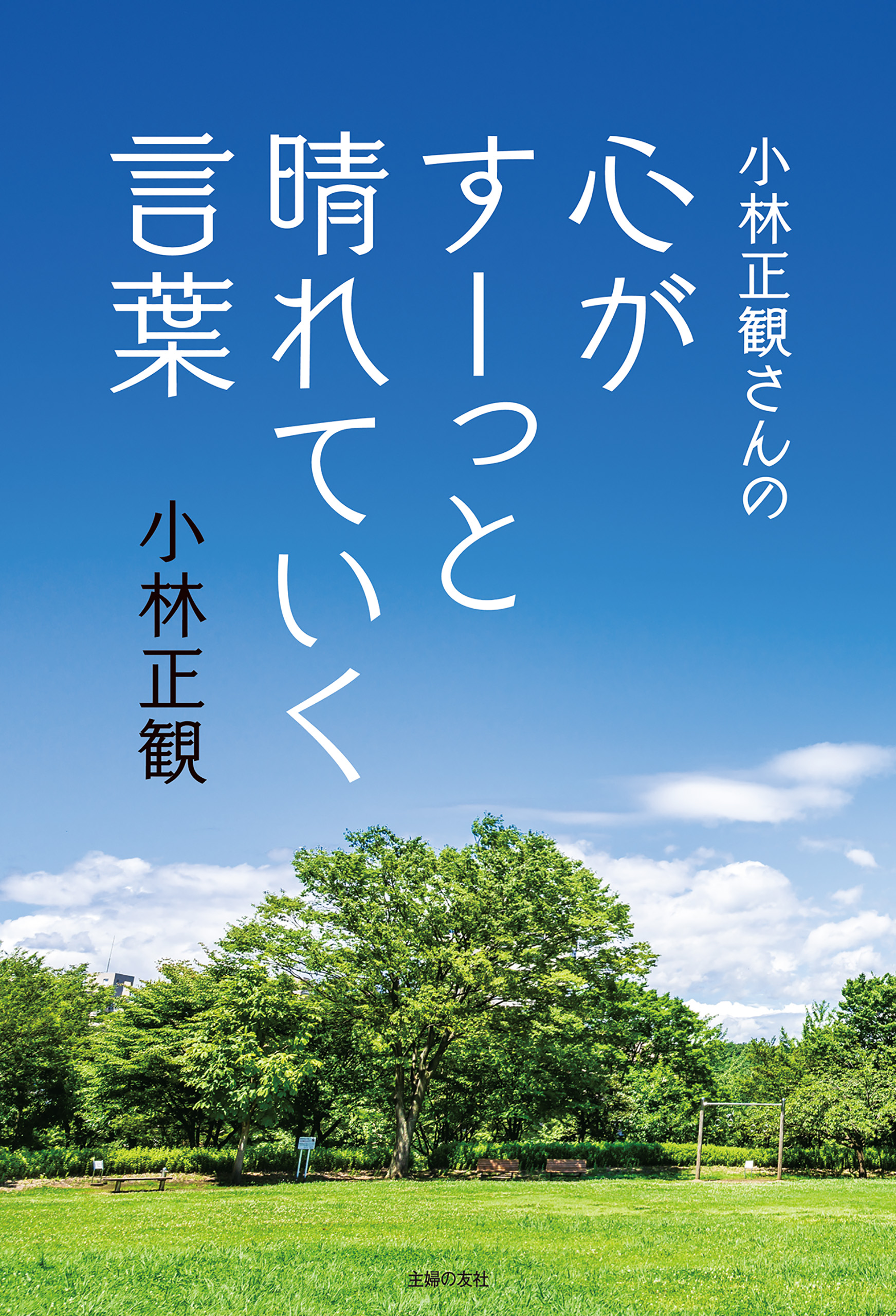 小林正観さんの心がすーっと晴れていく言葉 - 小林正観 - ビジネス・実用書・無料試し読みなら、電子書籍・コミックストア ブックライブ