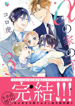 αの家の子 3【電子限定特典付】