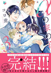 αの家の子 3【電子限定特典付】
