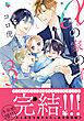 αの家の子 3【電子限定特典付】