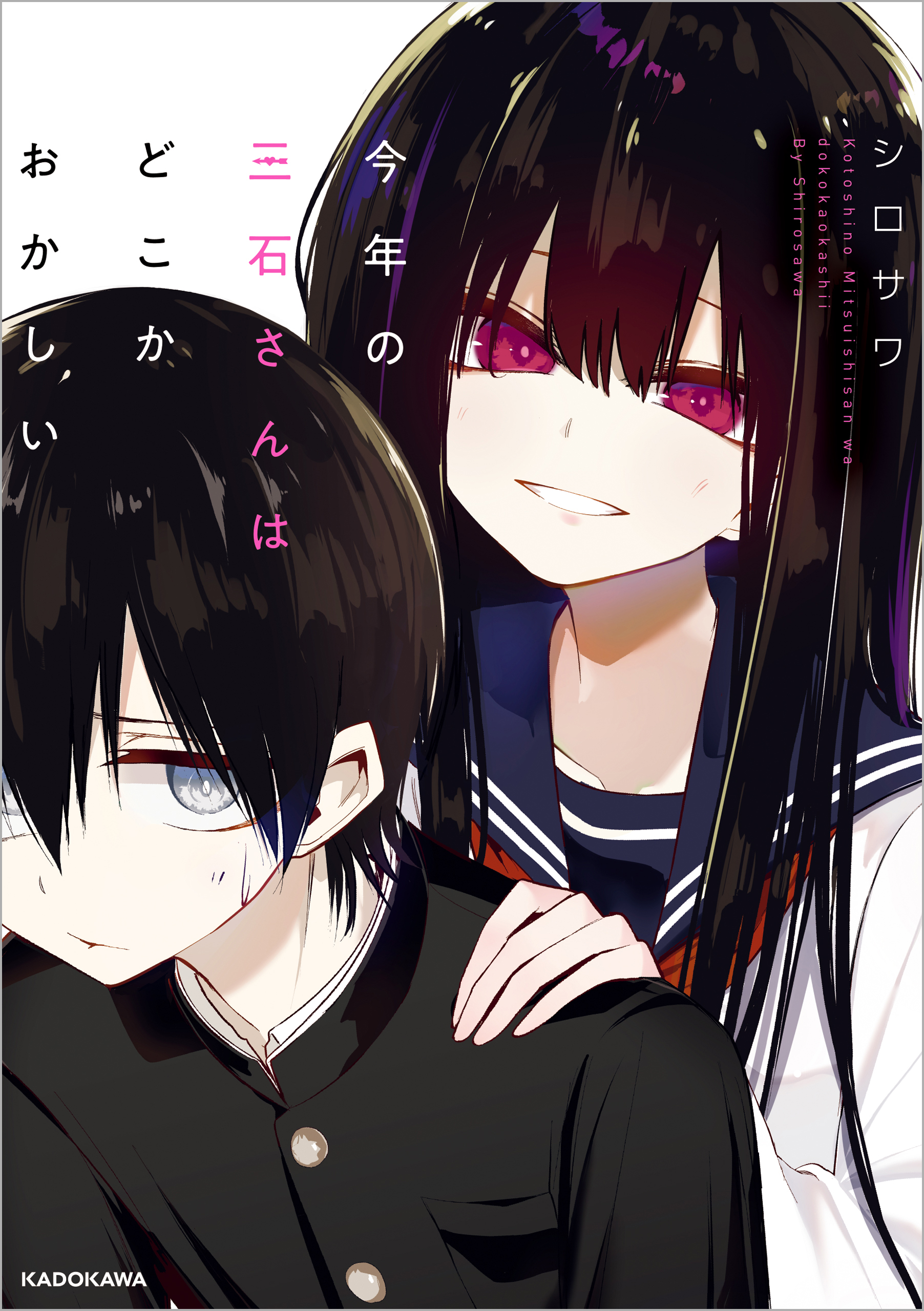 今年の三石さんはどこかおかしい シロサワ 漫画 無料試し読みなら 電子書籍ストア ブックライブ