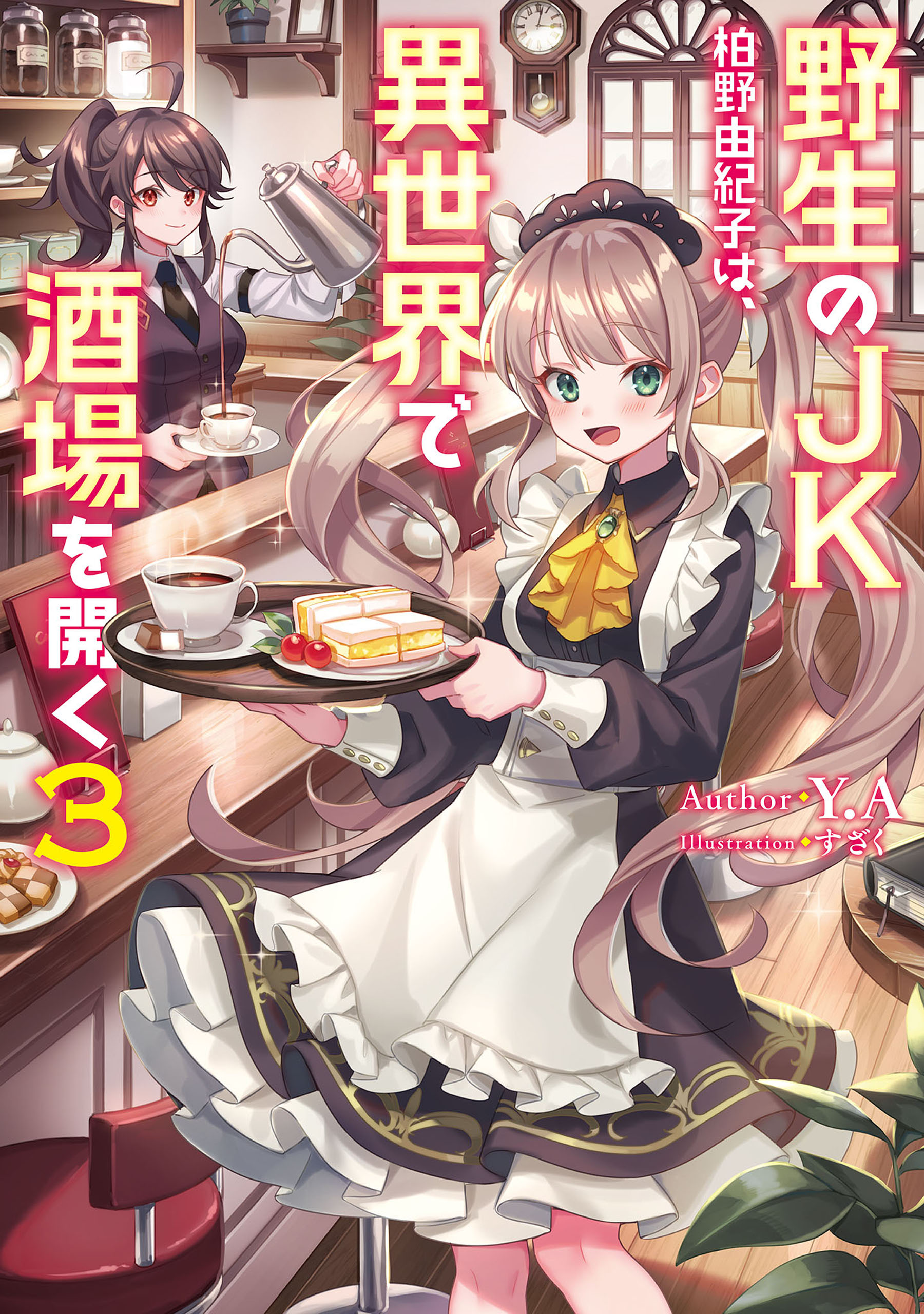 野生のｊｋ柏野由紀子は 異世界で酒場を開く３ 最新刊 Y A すざく 漫画 無料試し読みなら 電子書籍ストア ブックライブ