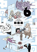 ダンジョンの中のひと ： 6