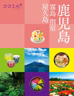 ココミル 鹿児島 霧島 指宿 屋久島 22年版 Jtbパブリッシング 漫画 無料試し読みなら 電子書籍ストア ブックライブ