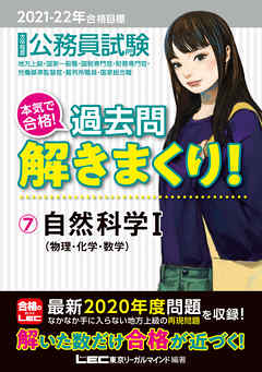 21 22年合格目標 公務員試験 本気で合格 過去問解きまくり 7 自然科学i 東京リーガルマインド Lec総合研究所 漫画 無料試し読みなら 電子書籍ストア ブックライブ