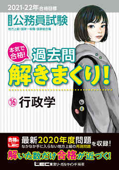 21 22年合格目標 公務員試験 本気で合格 過去問解きまくり 16 行政学 漫画 無料試し読みなら 電子書籍ストア ブックライブ